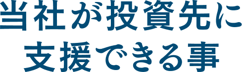 当社が投資先に支援できる事